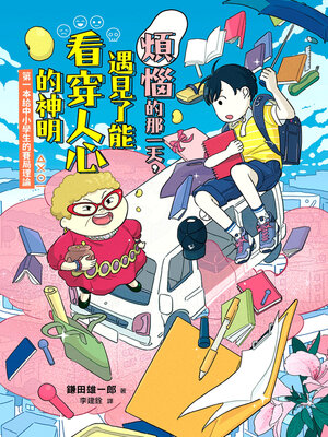 cover image of 煩惱的那一天，遇見了能看穿人心的神明